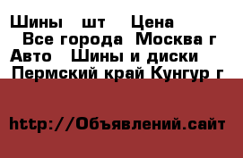 Шины 4 шт  › Цена ­ 4 500 - Все города, Москва г. Авто » Шины и диски   . Пермский край,Кунгур г.